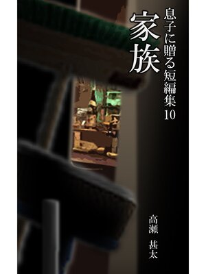 cover image of 息子に贈る短編集１０　家族